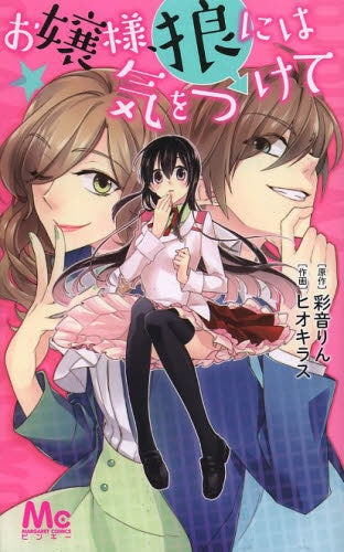 お嬢様、狼には気をつけて