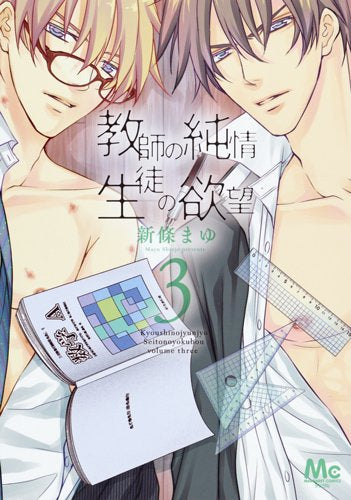 教師の純情 生徒の欲望 (1-3巻 最新刊)