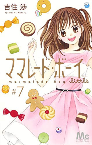 ママレード・ボーイ little (1-7巻 全巻)
