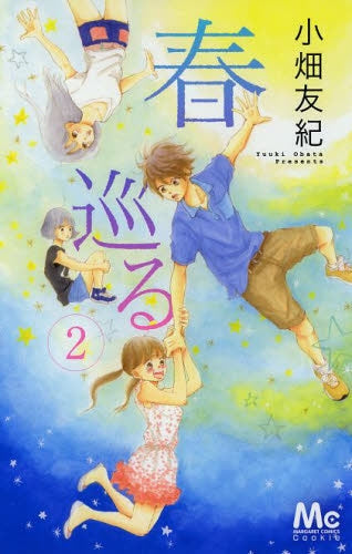 春巡る (1-2巻 最新刊)