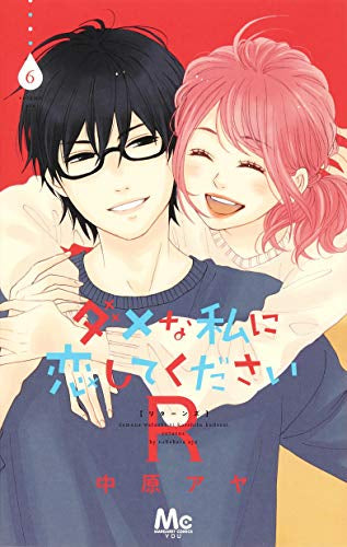 ダメな私に恋してくださいR (1-6巻 最新刊)