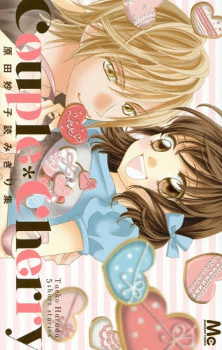 Couple*Cherry 原田妙子読みきり集