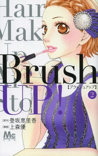 Brush UP! (1-2巻 全巻)
