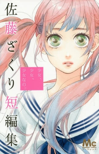 少女、少女、少女なの。佐藤ざくり短編集