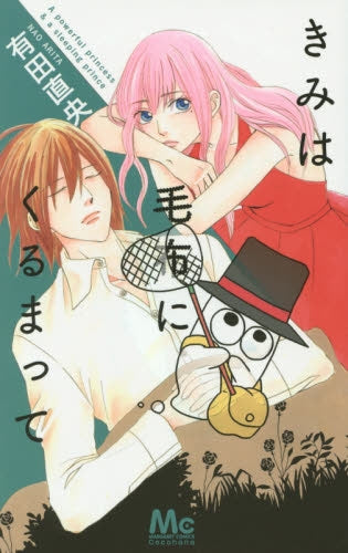 きみは毛布にくるまって