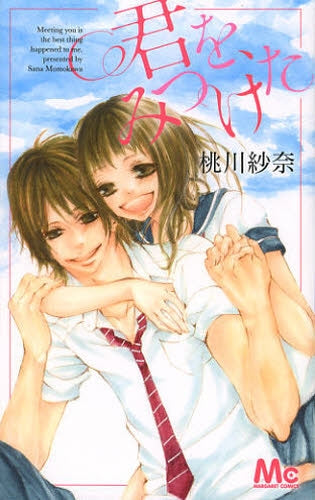 君を、みつけた