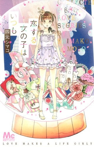 恋する女の子はいつも