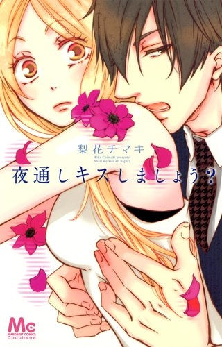 夜通しキスしましょう?