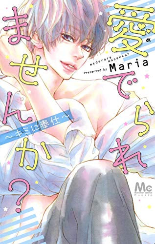 愛でられませんか?~キミに奉仕~ (1巻 全巻)