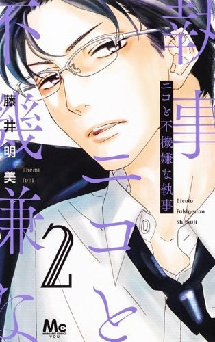 ニコと不機嫌な執事 (1-2巻 最新刊)