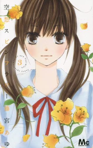 空想スピンフラワー (1-3巻 全巻)