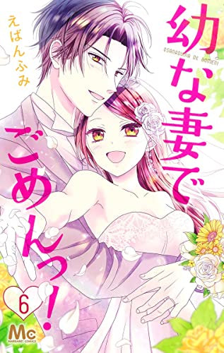 幼な妻でごめんっ!(1-6巻 全巻)