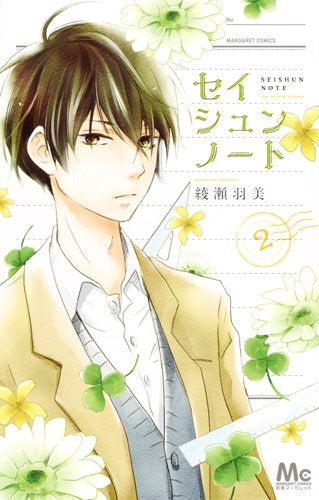 セイシュンノート (1-2巻 全巻)