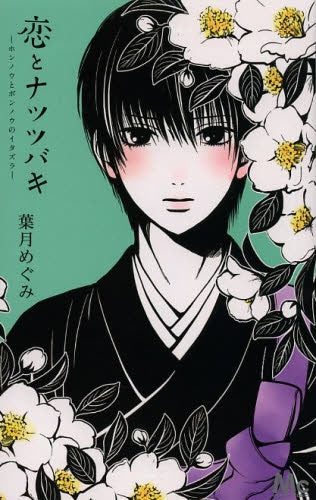 恋とナツツバキ