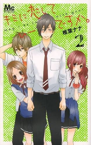 キミに恋していーですか。 (1-2巻 全巻)