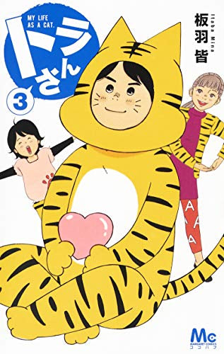 トラさん (1-3巻 最新刊)