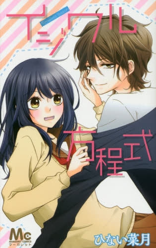 イジワル方程式