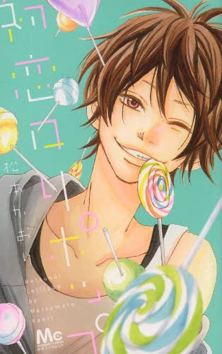 初恋ロリポップ