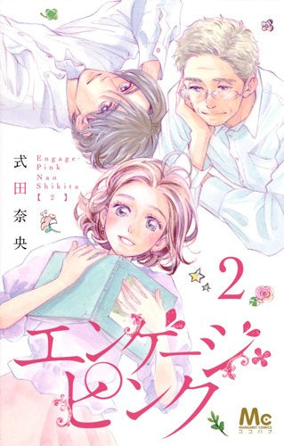 エンゲージ・ピンク(1-2巻 全巻)