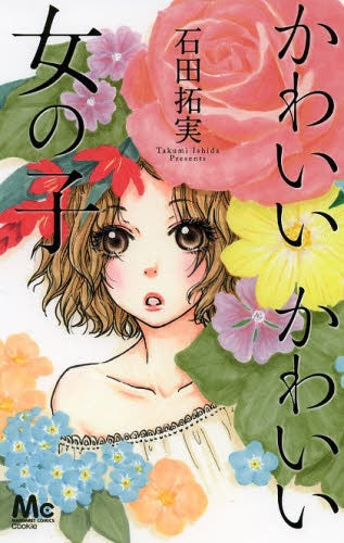 かわいいかわいい女の子