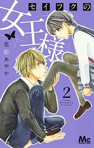 セイフクの女王様(1-2巻 全巻)