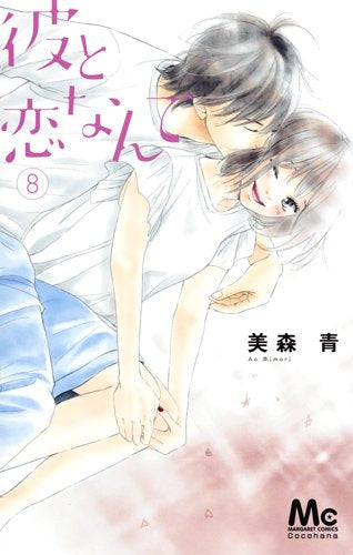 彼と恋なんて (1-8巻 全巻)