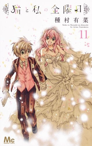 猫と私の金曜日 (1-11巻 全巻)