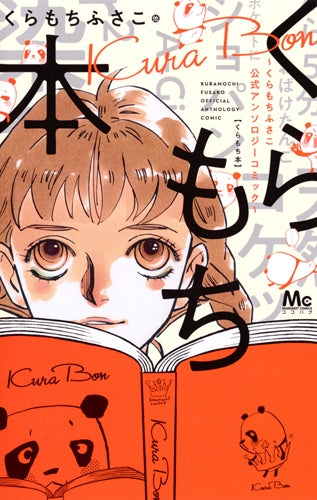 くらもち本~くらもちふさこ公式アンソロジーコミック~ (1巻 全巻)
