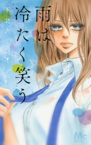 雨は冷たく笑う