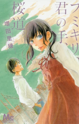 フミキリ、君の手、桜道。