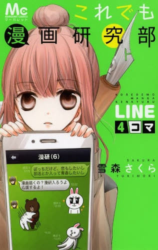 これでも漫画研究部 LINE4コマ