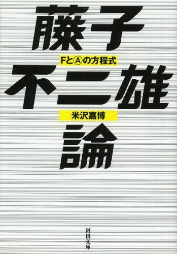 藤子不二雄論 FとAの方程式