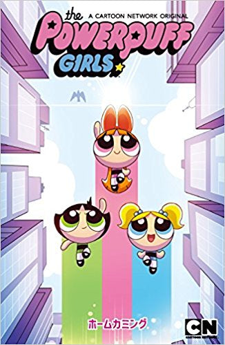 パワーパフガールズホームカミング (1巻 全巻)