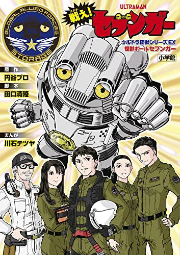 戦え! セブンガー ウルトラ怪獣シリーズEX 怪獣ボールセブンガーソフビ付き