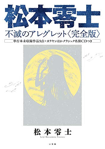 松本零士 不滅のアレグレット〈完全版〉 単行本未収録作品9点+カラヤンほかクラシック名演CDつき (1巻 全巻)