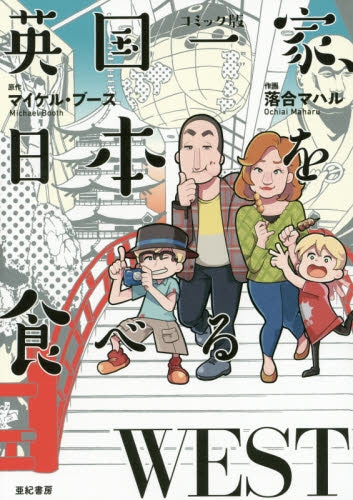 コミック版 英国一家、日本を食べるWEST