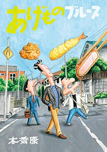 あげものブルース (1巻 全巻)