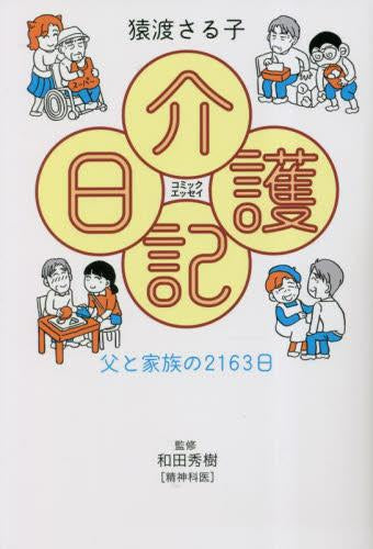 介護日記 父と家族の2163日 コミックエッセイ (1巻 全巻)