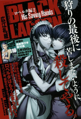 BLACK LAGOON ロベルタ編 (1-2巻 最新刊)