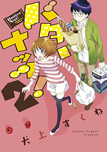 バターナッツ! (1-2巻 全巻)