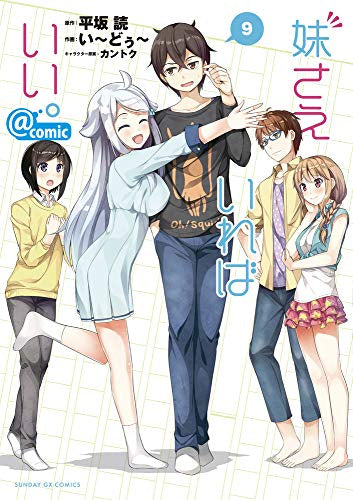 妹さえいればいい。@comic (1-9巻 全巻)