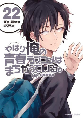 やはり俺の青春ラブコメはまちがっている。@comic (1-22巻 全巻)