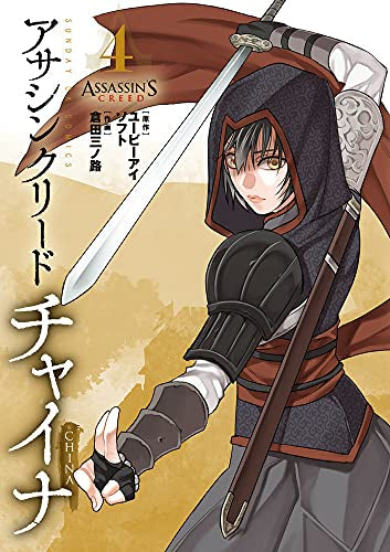 アサシン クリード チャイナ(1-4巻 全巻)