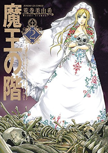 魔王の階 (1-2巻 最新刊)