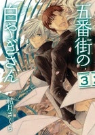 五番街の白やぎさん (1-3巻 最新刊)