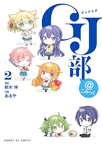 GJ部@こみっく (1-2巻 最新刊)