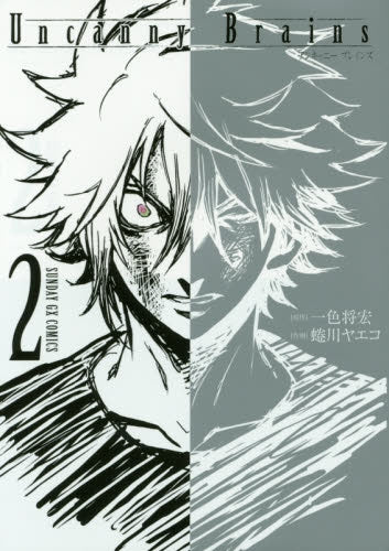 Uncanny Brains (1-2巻 最新刊)
