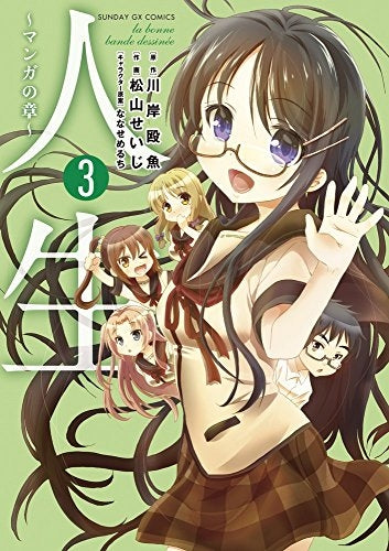 人生 ~マンガの章~ (1-3巻 最新刊)