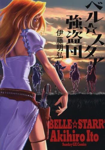 ベル☆スタア強盗団