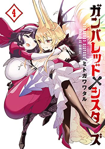 ガンバレッド×シスターズ(1-4巻 全巻)